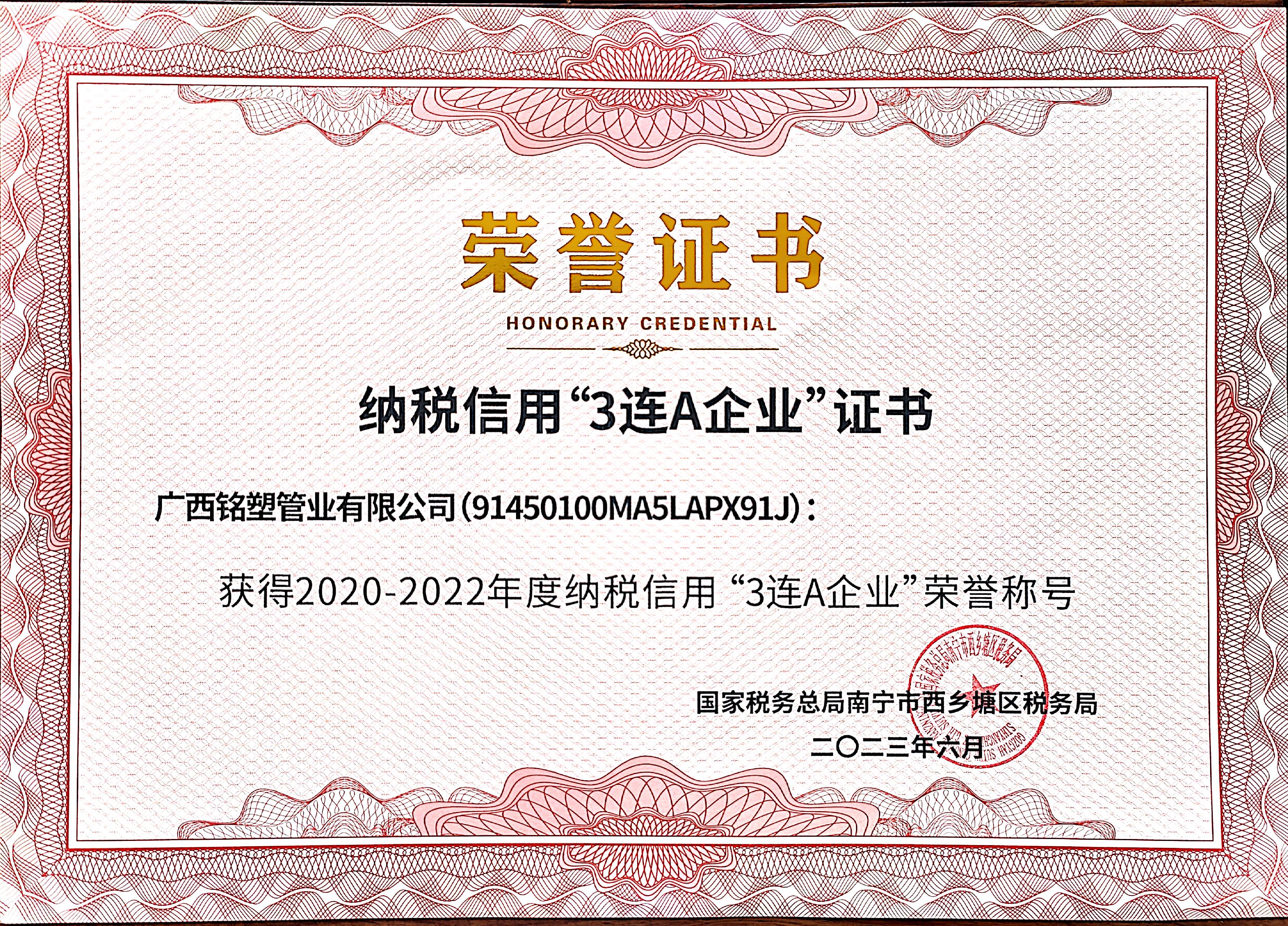 纳税信用“3连A企业”证书