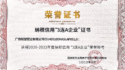 社会责任与依法纳税，广西铭塑管业树立典范