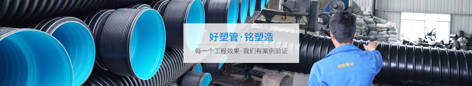 好塑管，铭塑造,每一个工程效果，我们有案例验证