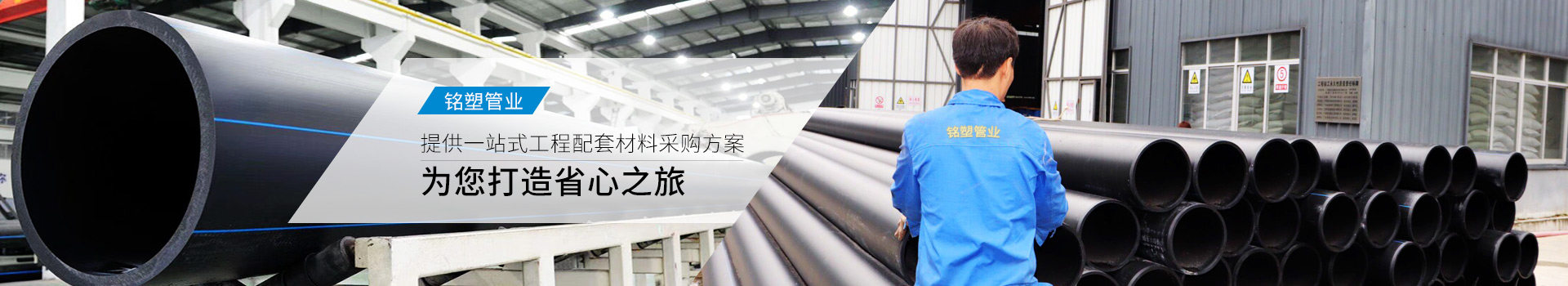 铭塑管业-提供一站式工程配套材料采购方案 为您打造省心之旅