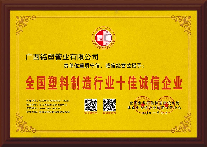 十佳诚信企业